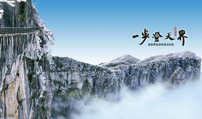 天門(mén)山一步登天界.jpg